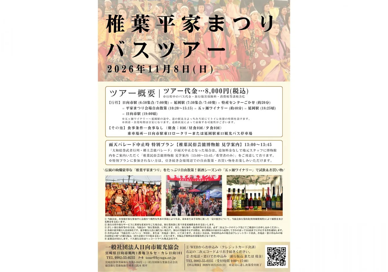 椎葉平家まつりバスツアーの公式紹介画像