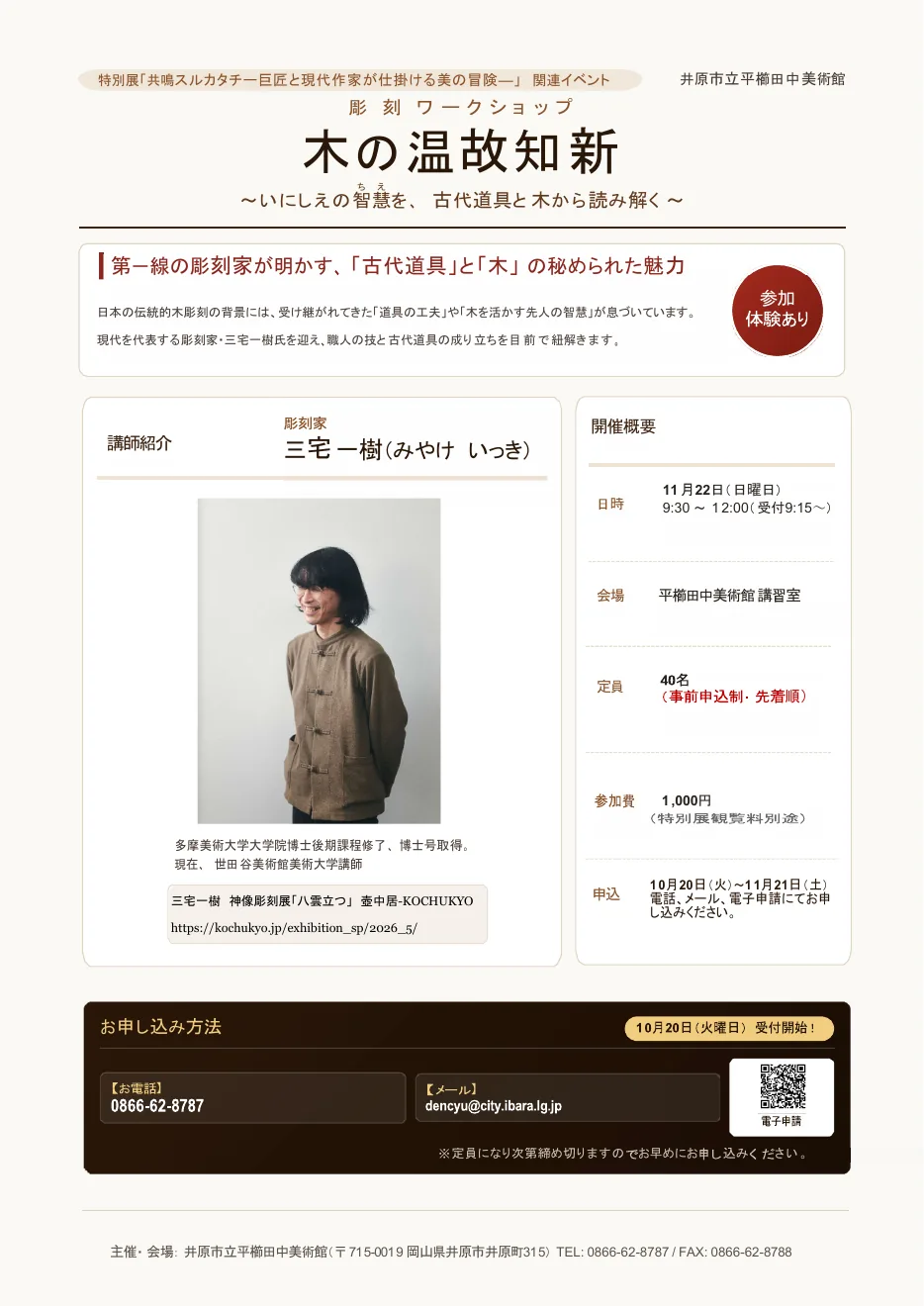 彫刻ワークショップ 木の温故知新〜いにしえの智慧を、古代道具と木から読み解く〜の開催案内
