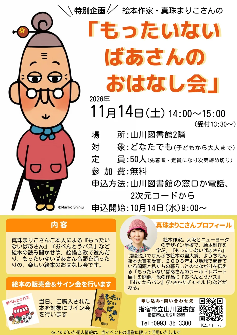 真珠まりこさんの「もったいないばあさんのおはなし会」の公式開催案内