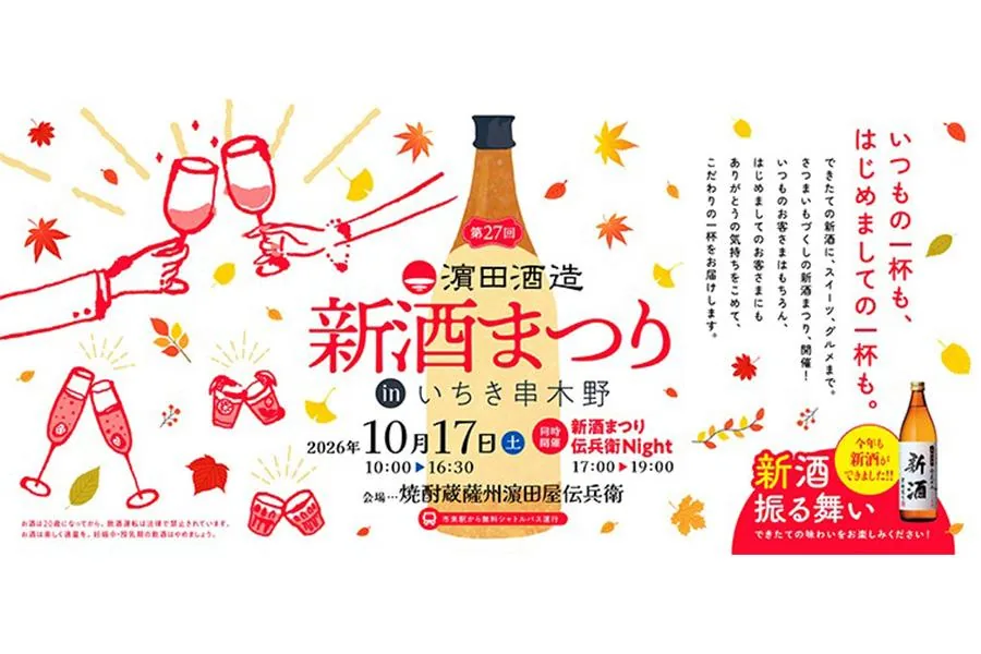 2026　第27回 濵田酒造 新酒まつり in いちき串木野の公式紹介画像