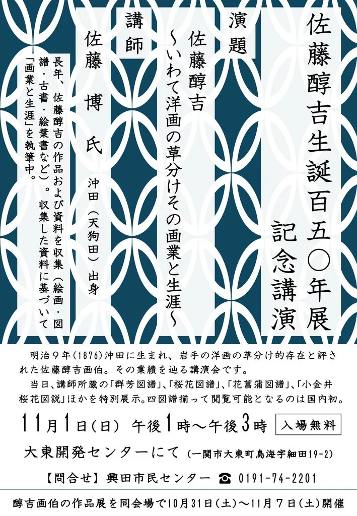 興田文化祭2日目に開かれる佐藤醇吉生誕150年展記念講演の案内