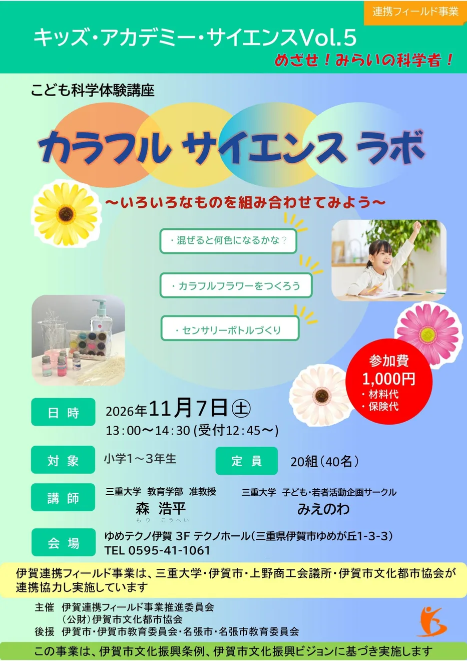 カラフルサイエンスラボVol.5の2026年11月7日開催チラシ