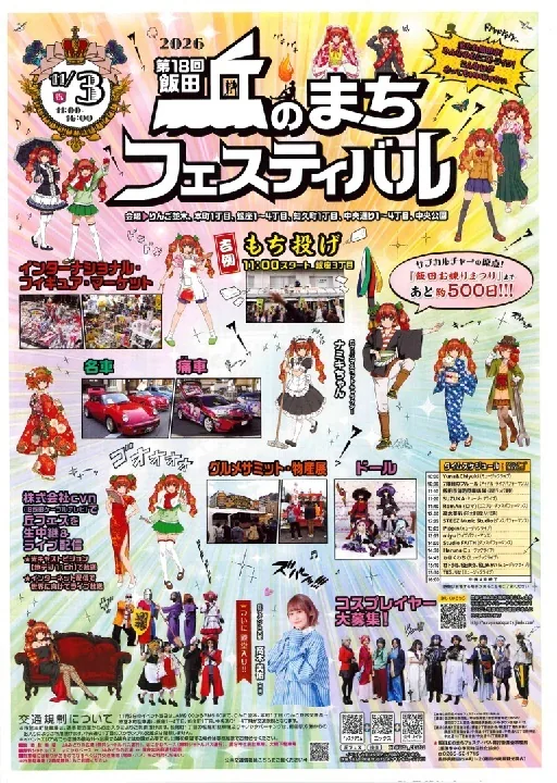 2026年の飯田丘のまちフェスティバルの開催チラシ