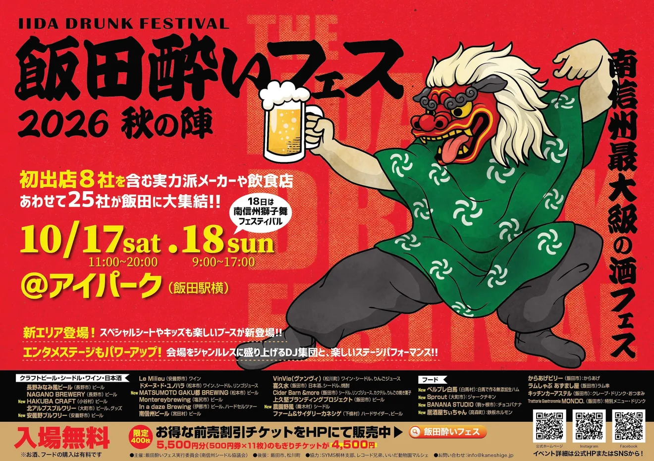 2026年の飯田酔いフェス2026の開催チラシ