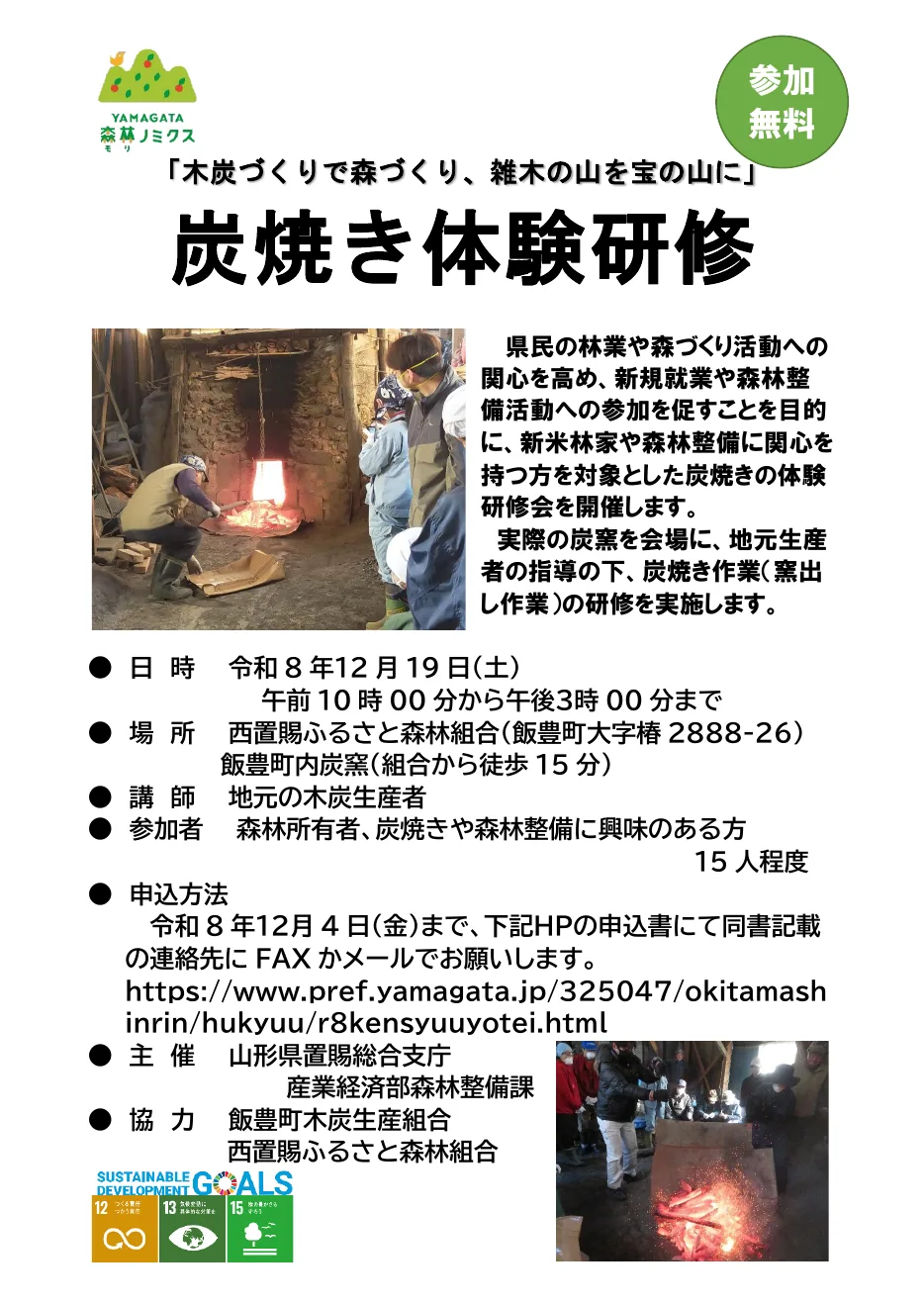2026年12月19日 炭焼き体験研修の募集チラシ