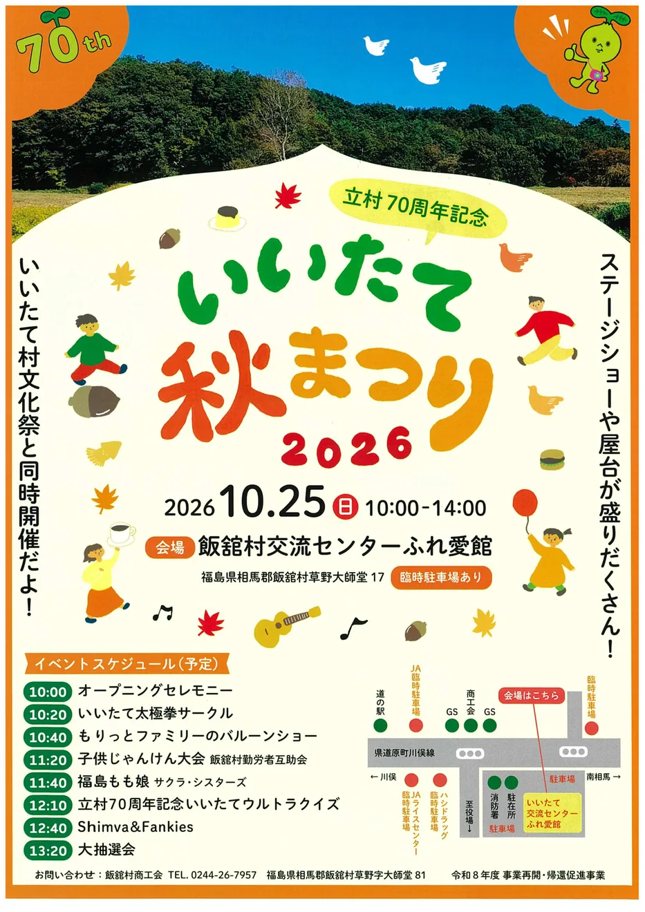 いいたて秋まつり2026の開催案内