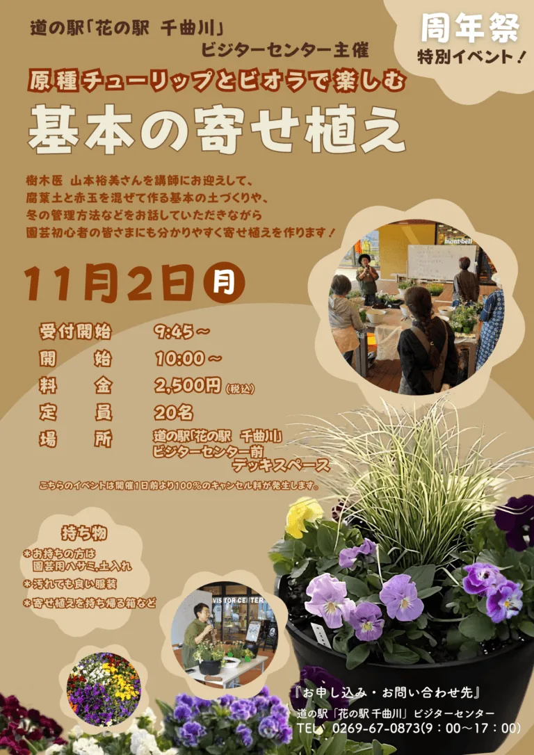 2026年の原種チューリップとビオラで楽しむ基本の寄せ植え＠道の駅「花の駅 千曲川」の開催チラシ
