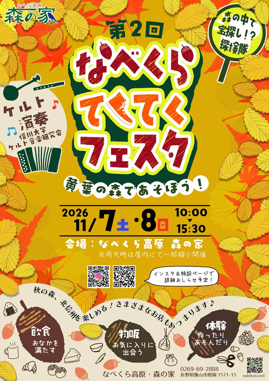 2026年のなべくらてくてくフェスタ2026＠なべくら高原・森の家の開催チラシ