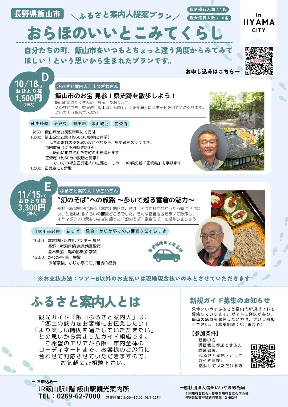 おらほのいいとこみてくらしの2026年開催案内（10月18日の史跡散策と11月15日の富倉散策）