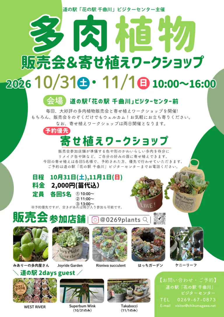 2026年の多肉植物販売会＆寄せ植えワークショップの開催チラシ