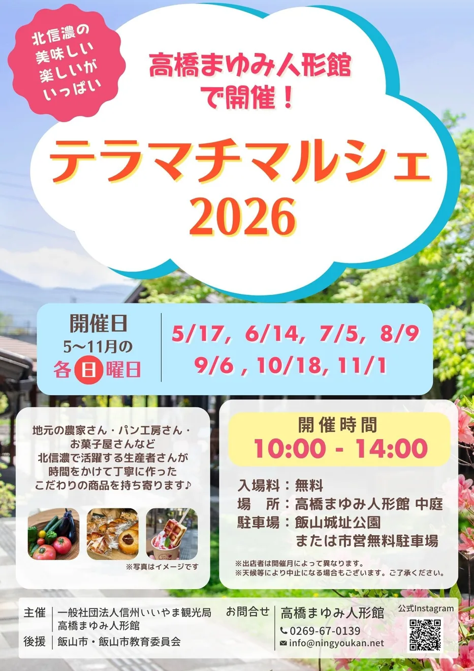 2026年のテラマチマルシェ＠高橋まゆみ人形館の開催チラシ