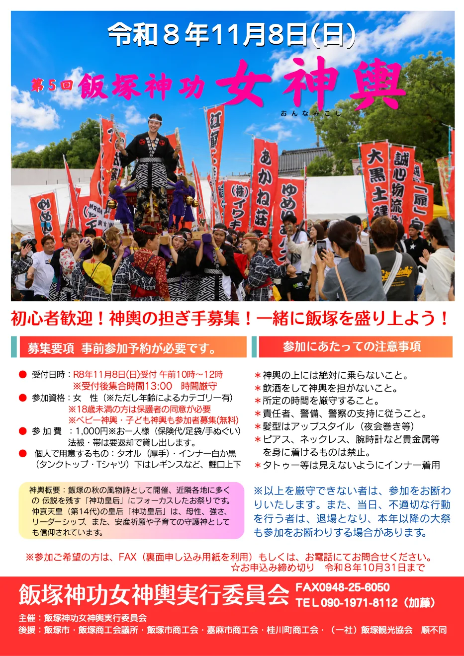 第5回飯塚神功女神輿の募集要項