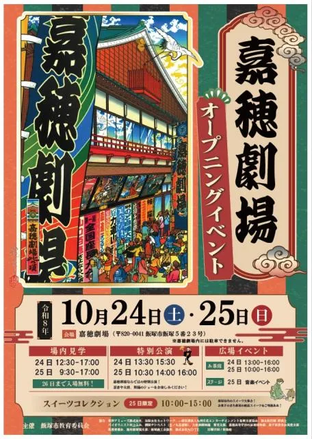 令和8年10月24日・25日の嘉穂劇場オープニングイベントの案内チラシ
