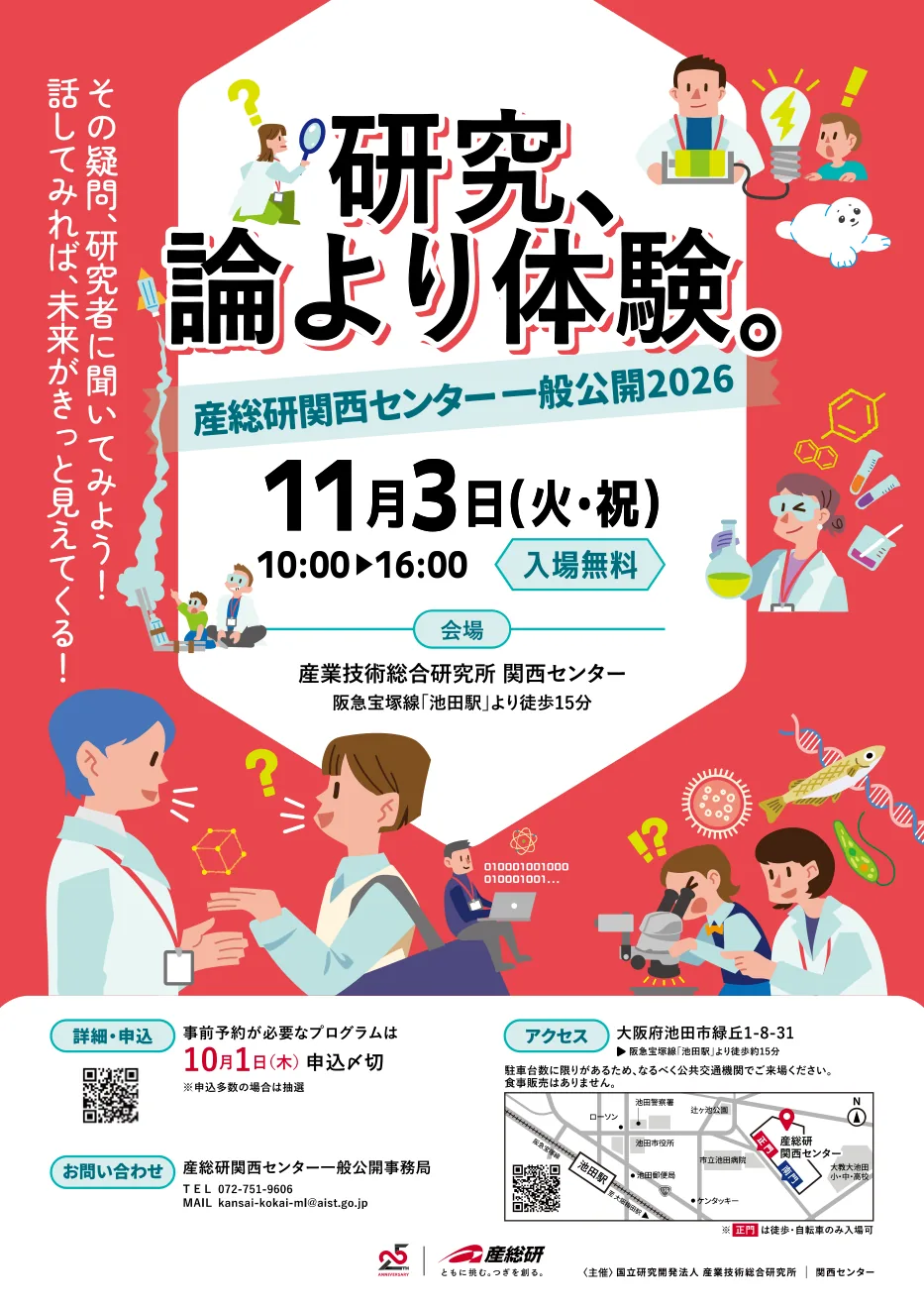 産総研関西センター 一般公開の公式チラシ