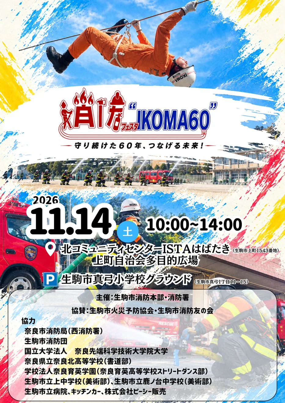 消防フェスタ IKOMA60(生駒市)の開催案内