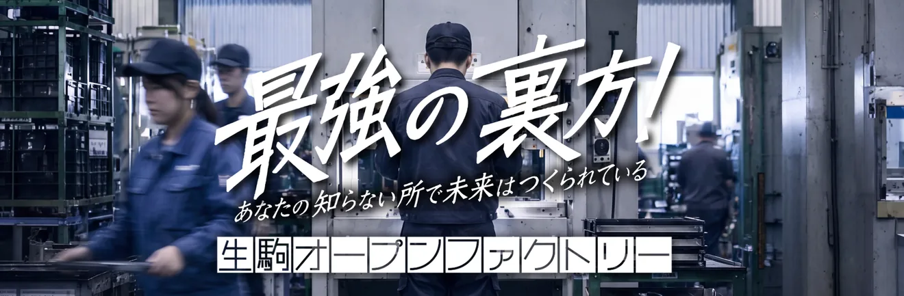 生駒オープンファクトリー2026の公式告知ポスター