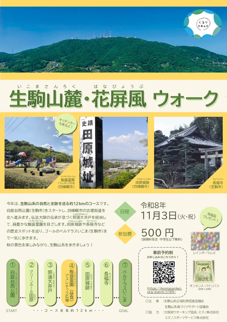 生駒山麓・花屏風ウォーク2026の公式告知ポスター