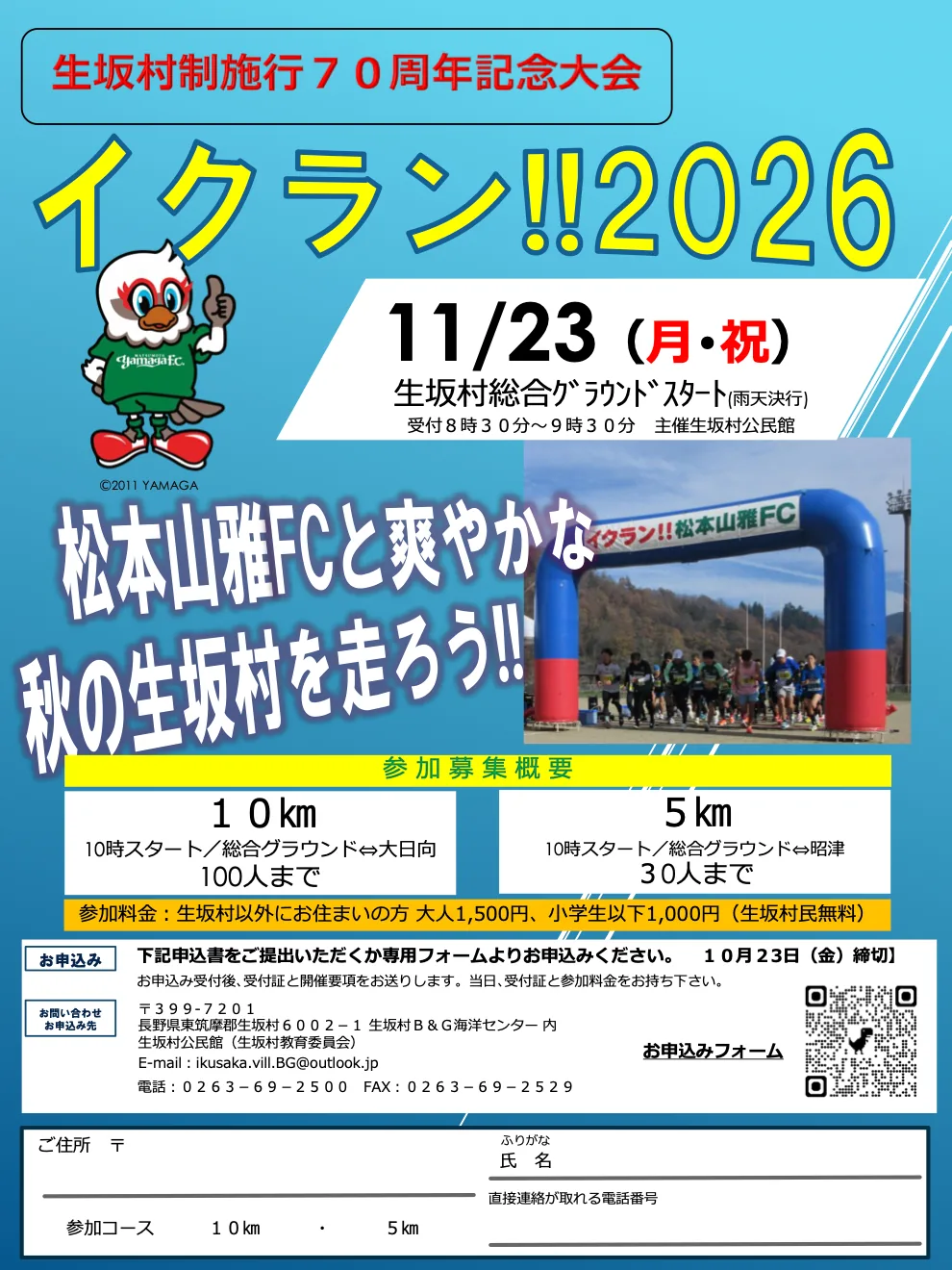 生坂村制施行70周年記念大会 イクラン!!2026の開催案内