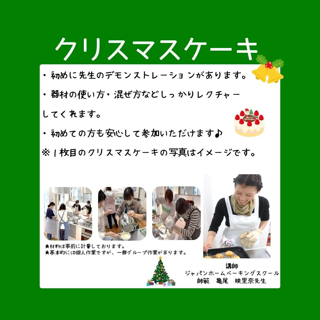 クリスマスケーキ教室の今回の主催告知に使われた教室内容の主催告知画像（全体）