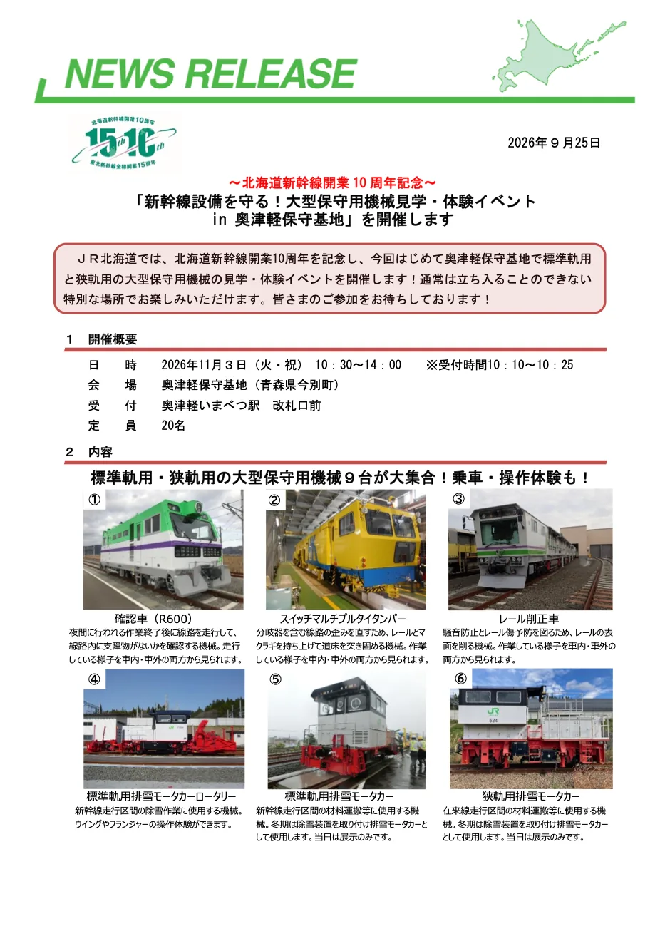 奥津軽保守基地の見学・体験で扱う保守用機械の写真付き公式案内