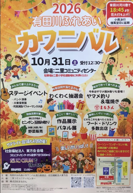 有田川ふれあいカワニバルの開催案内