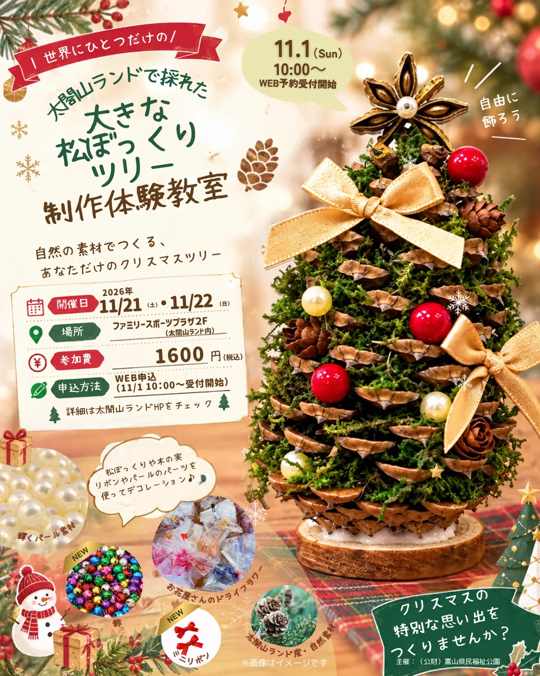太閤山ランドの松ぼっくりツリー制作体験教室の案内