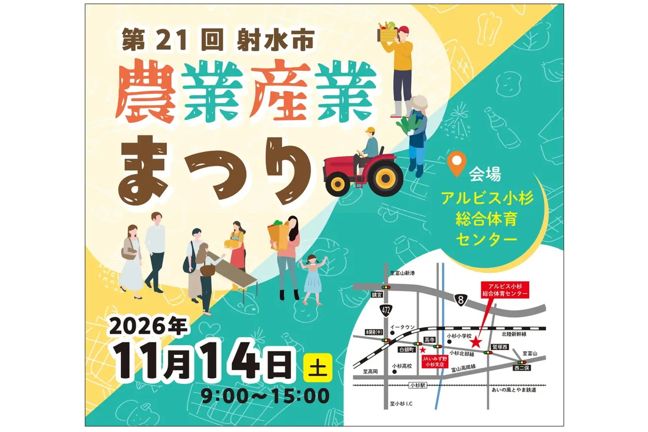 第21回射水市農業産業まつりの公式案内に掲載された画像