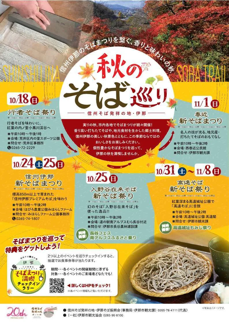 伊那の秋のそば巡り2026の開催ポスター（各会場の新そば祭り案内）
