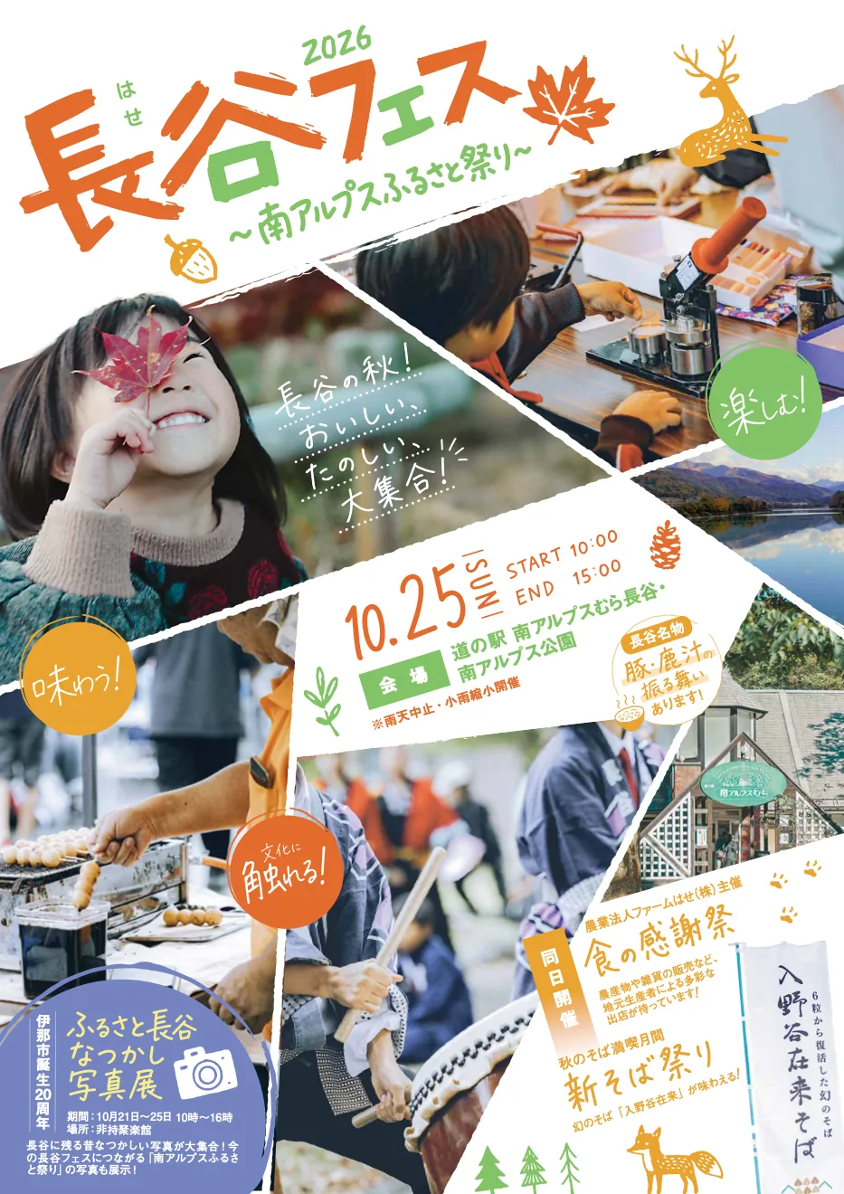 長谷フェス2026・南アルプスふるさと祭りの10月25日開催チラシ