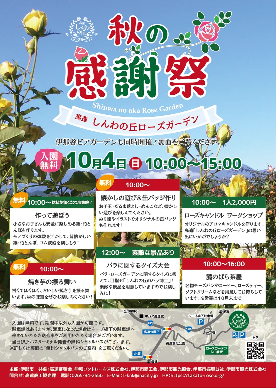2026年の高遠「しんわの丘ローズガーデン」秋の感謝祭の開催チラシ