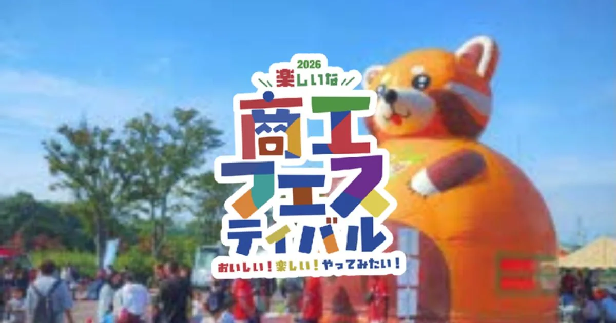 2026楽しいな！商工フェスティバルの公式代表画像（背景の開催風景は参考）