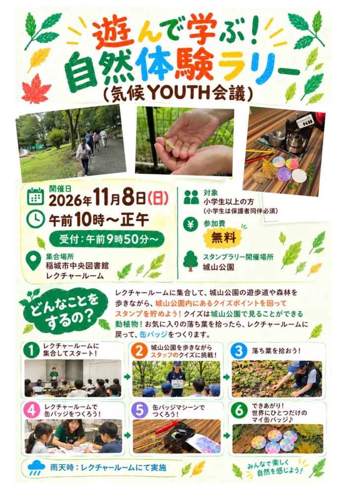 遊んで学ぶ!自然体験ラリーの開催案内