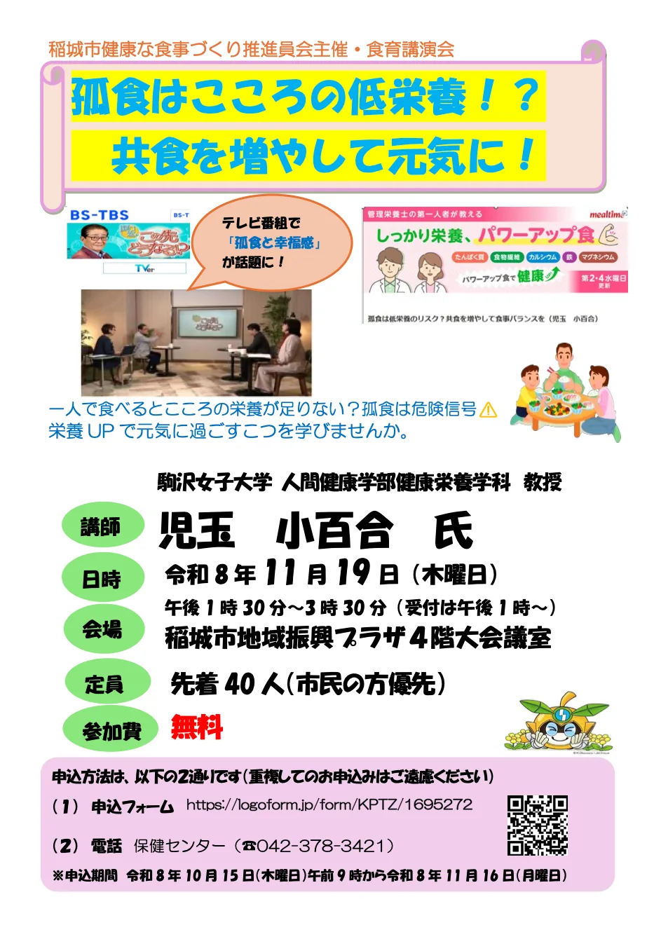 食育講演会「孤食はこころの低栄養!?共食を増やして元気に!」の開催案内