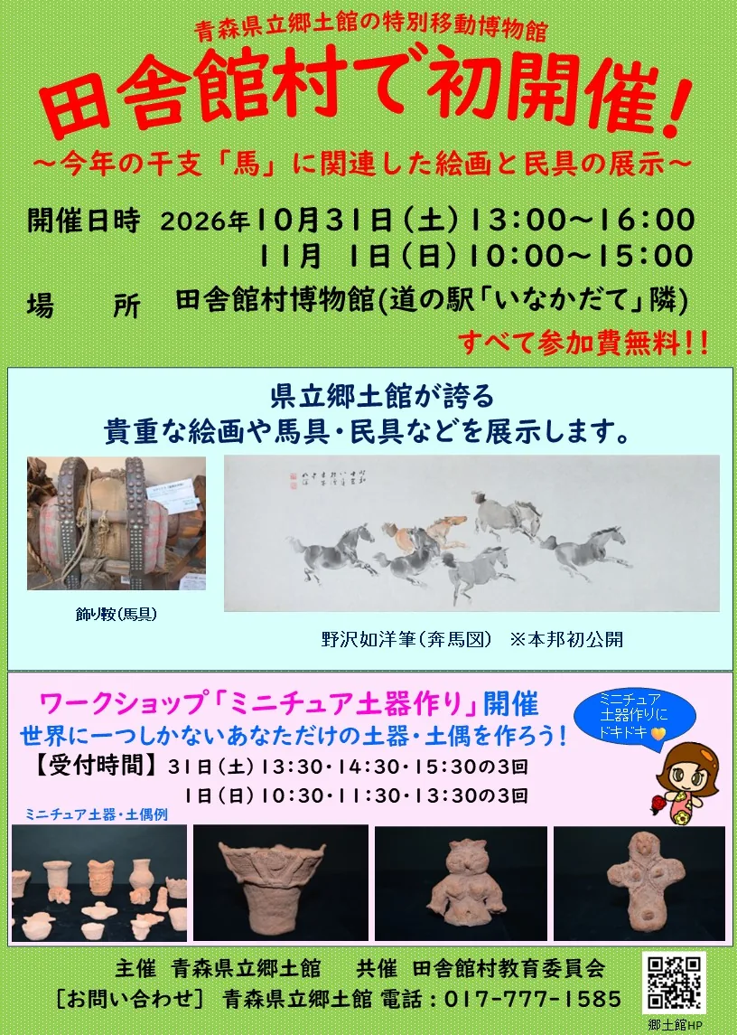2026年10月31日・11月1日の田舎館村特別移動博物館公式チラシ