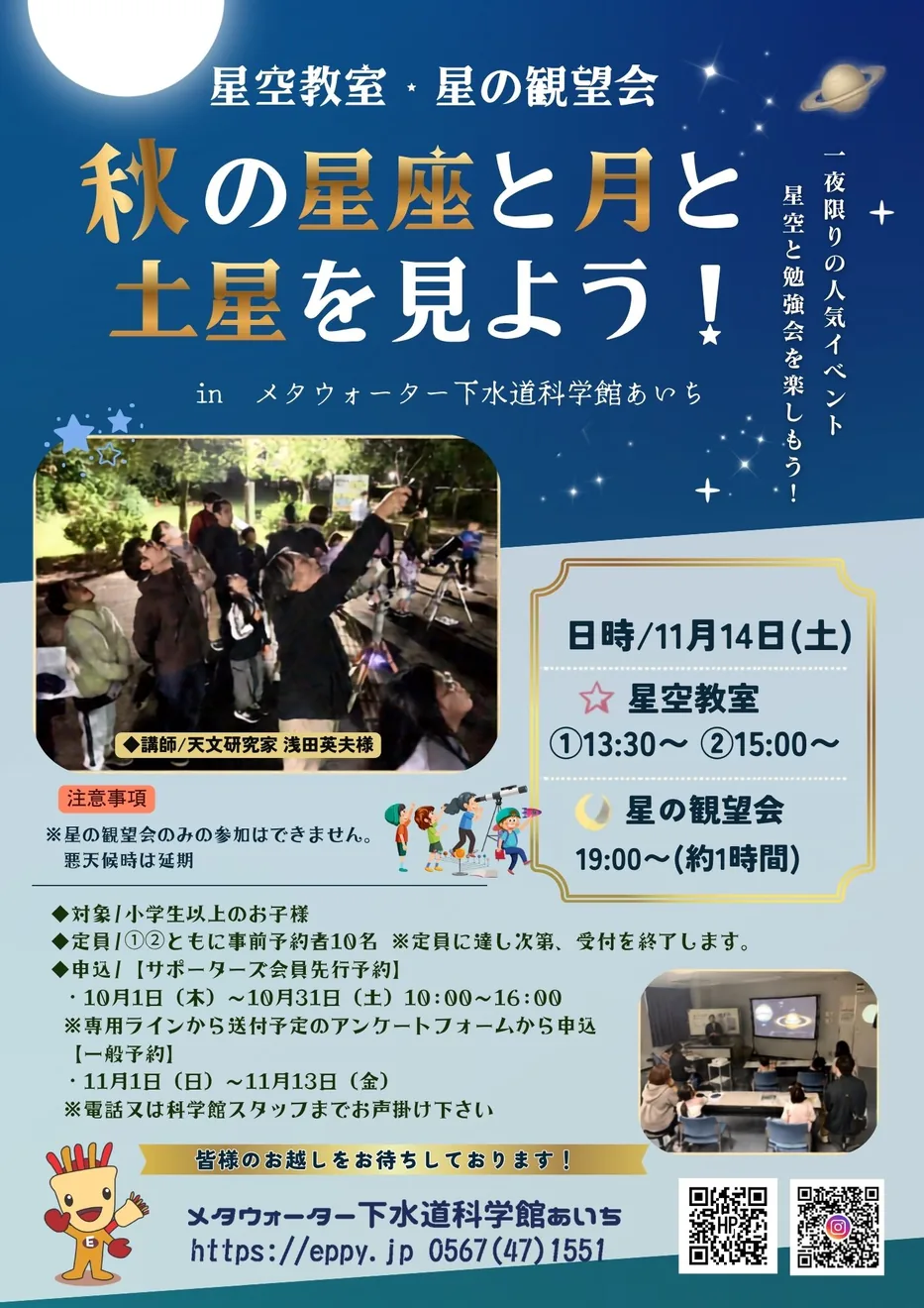 星空教室・星の観望会「秋の星座と月と土星を見よう!」の開催案内チラシ