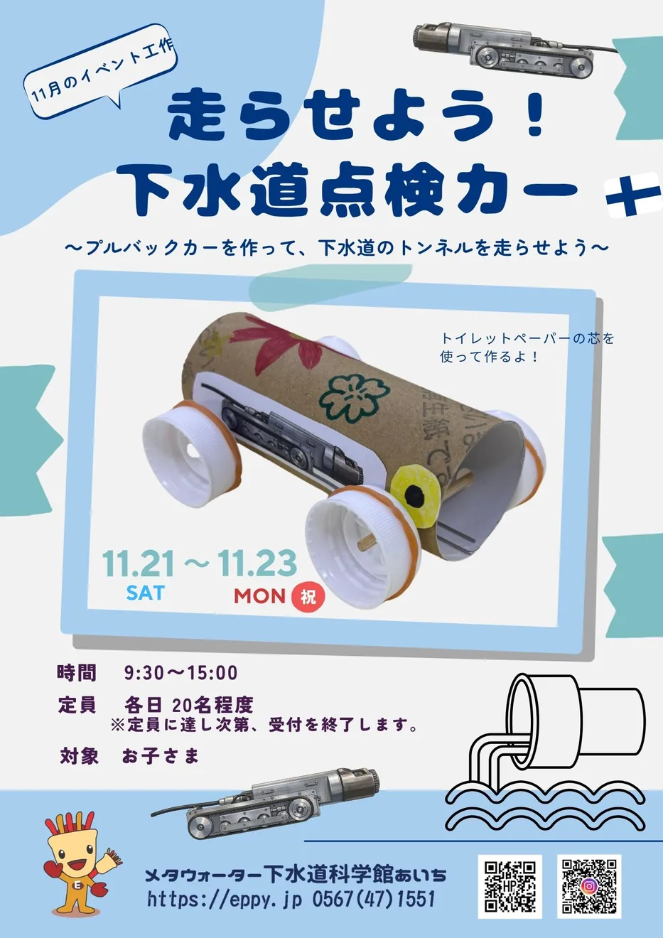 走らせよう!下水道点検カーの開催案内チラシ