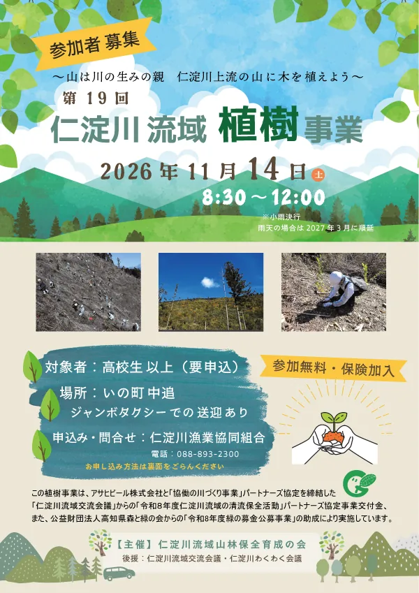 第19回仁淀川流域植樹事業の開催案内