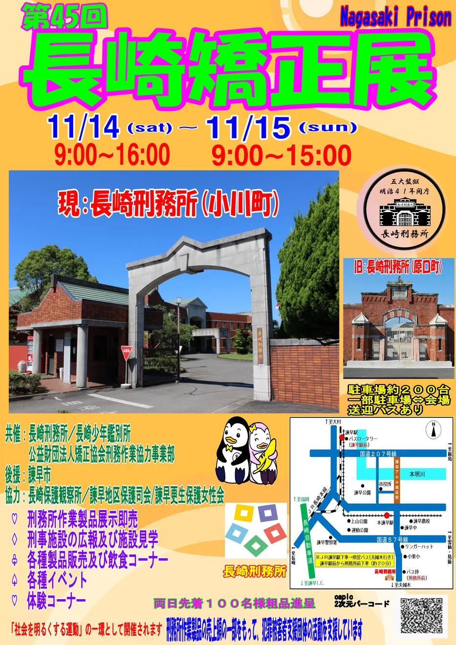 第45回 長崎矯正展の当年公式チラシ