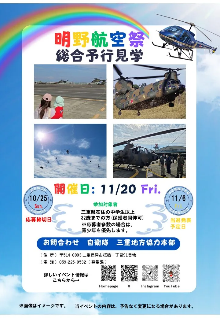 明野航空祭 総合予行見学の開催内容を紹介する公式チラシ
