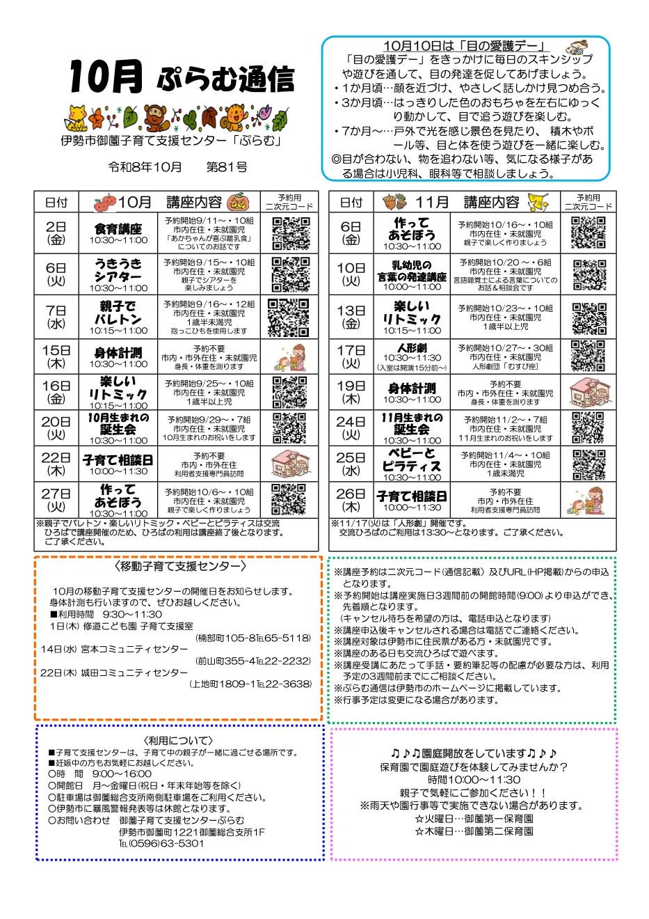 「ぷらむ 乳幼児の言葉の発達講座」の予定を掲載した令和8年10月のセンター通信