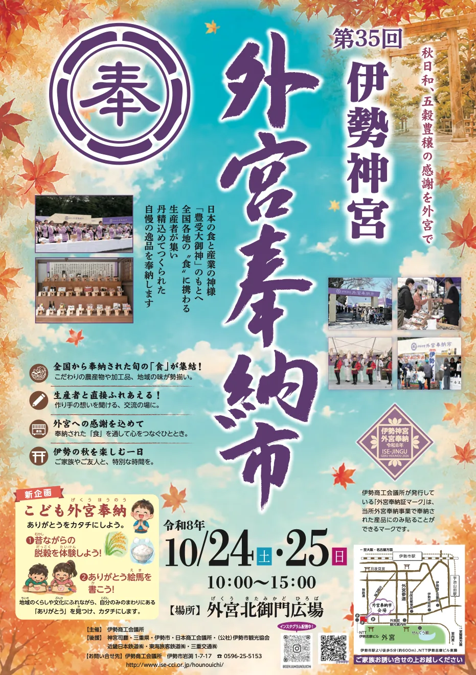 令和8年10月24・25日、外宮北御門広場で開催する第35回外宮奉納市の公式ポスター。