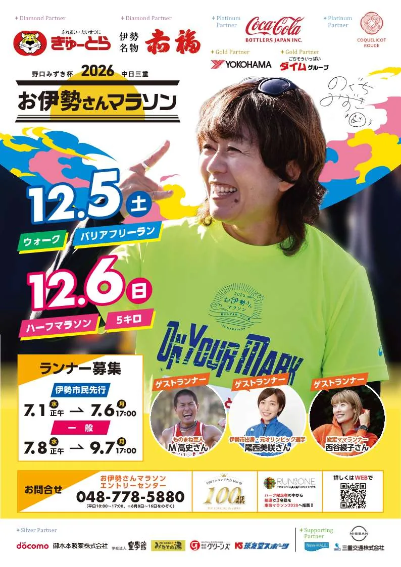 野口みずき杯　2026　中日三重　お伊勢さんマラソンの公式告知ポスター