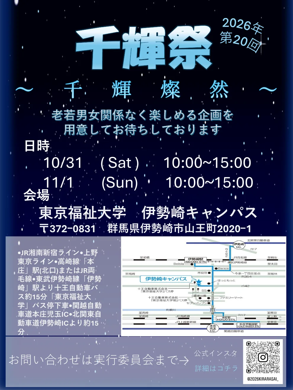 東京福祉大学第20回千輝祭の2026年伊勢崎開催ポスター