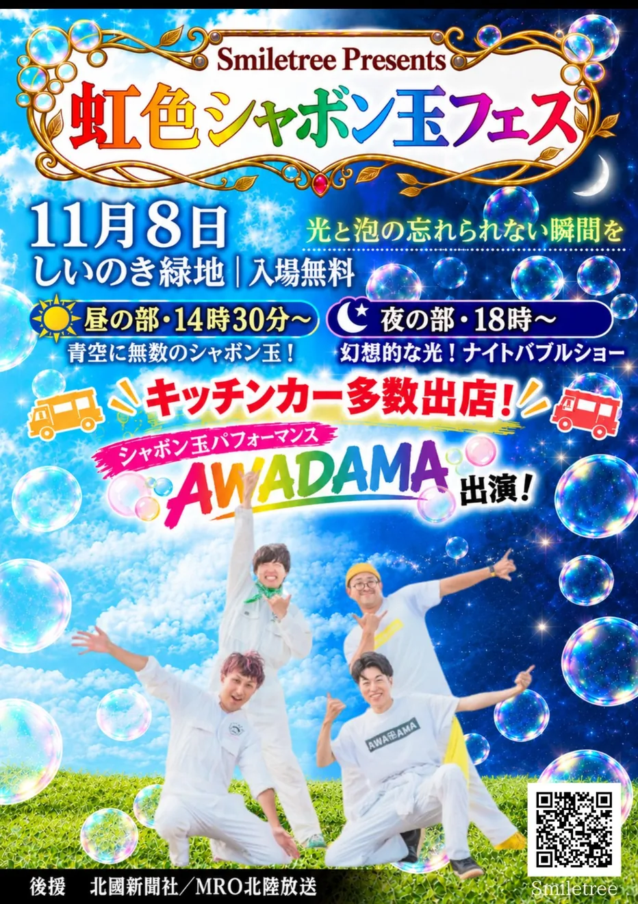 虹色シャボン玉フェス2026の開催案内