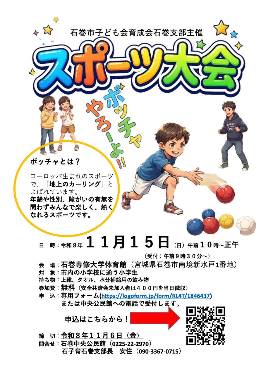 石巻市子ども会育成会スポーツ大会のボッチャ参加募集チラシ
