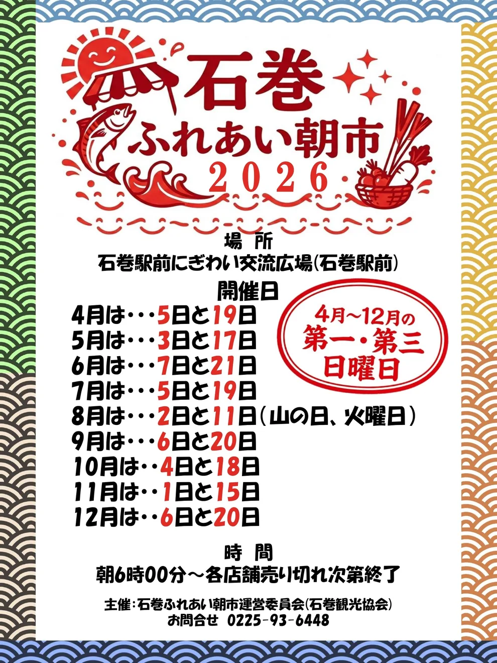石巻ふれあい朝市の公式案内に掲載された画像