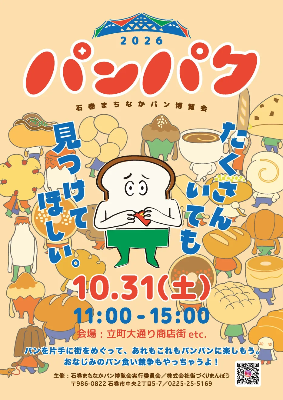 パンパク2026 石巻まちなかパン博覧会の公式案内に掲載された画像