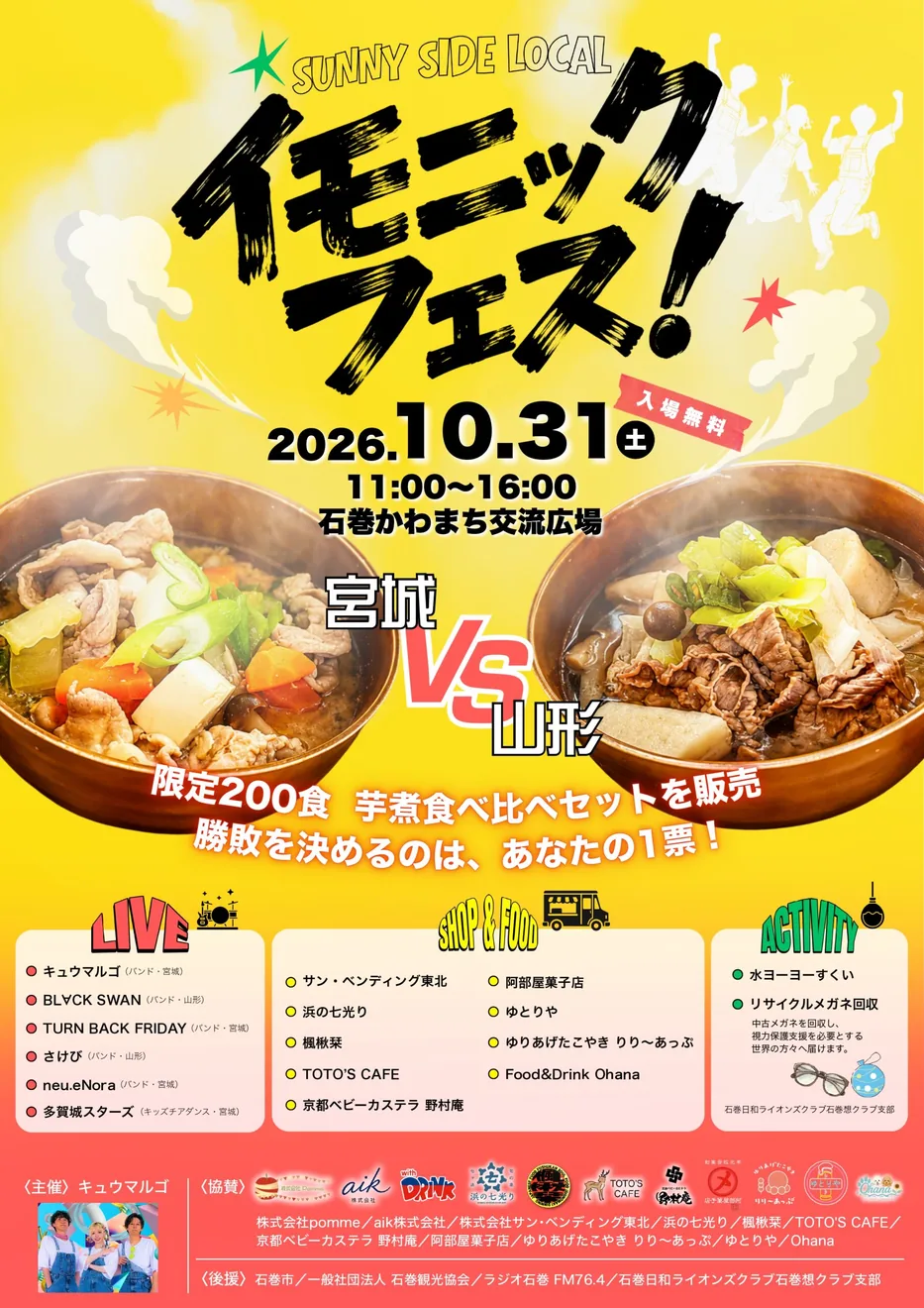 SUNNY SIDE LOCAL イモニックフェス！の公式案内に掲載された画像