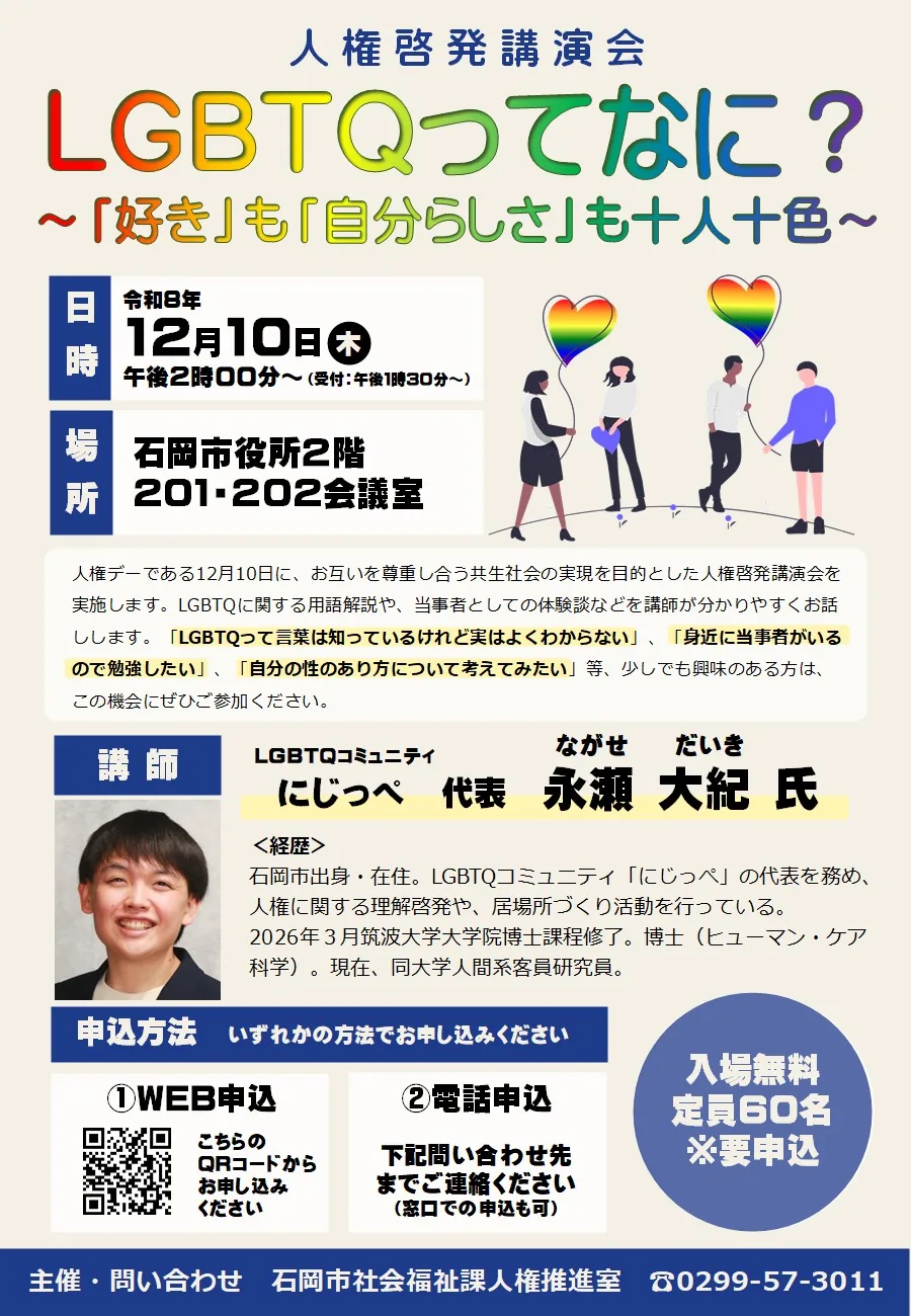 人権啓発講演会「LGBTQってなに？～『好き』も『自分らしさ』も十人十色～」の開催案内