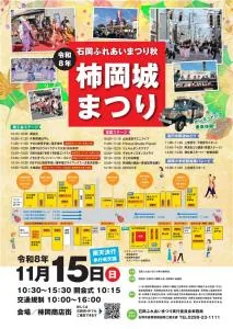 石岡ふれあいまつり（秋）〜令和8年柿岡城まつり〜の公式案内に掲載された画像
